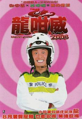 龍咁威 国语
