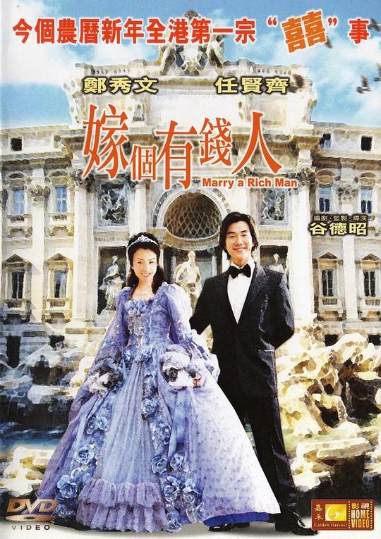 嫁个有钱人 国语