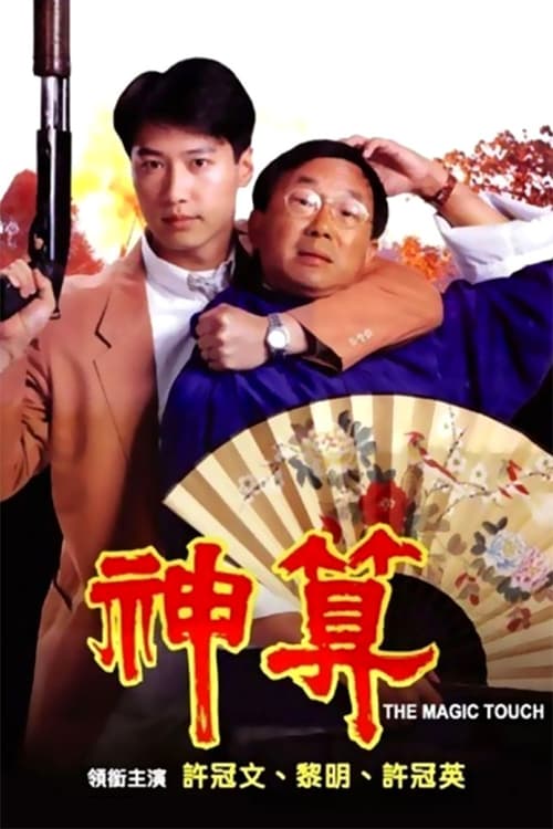 神算 国语