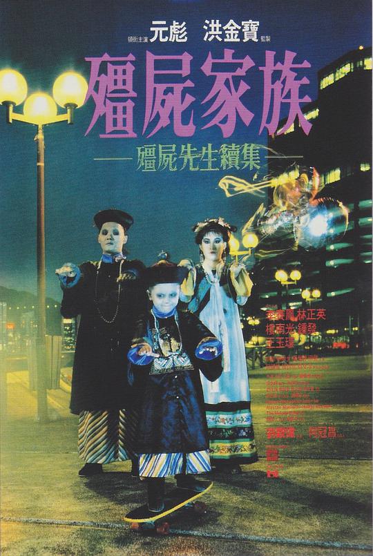 僵尸家族 国语