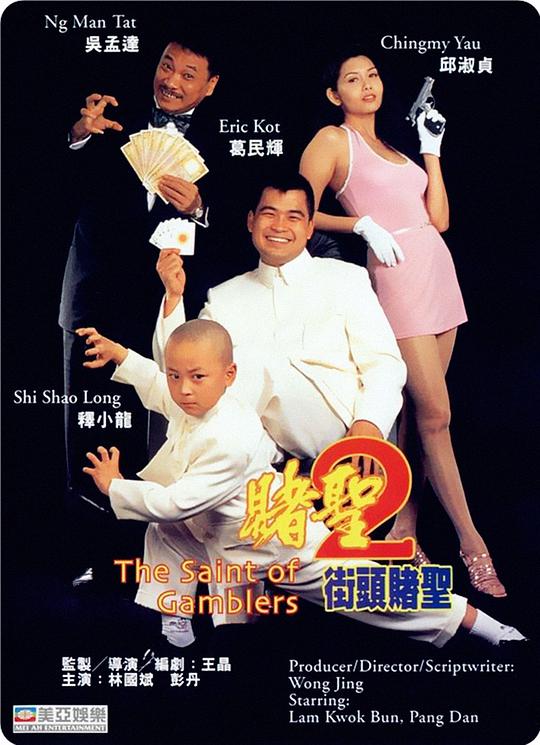 赌圣2：街头赌圣 国语