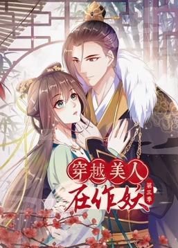穿越美人在作妖动态漫画 第三季