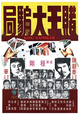 赌王大骗局 国语