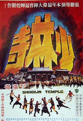少林寺1976 国语