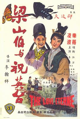 梁山伯与祝英台1963 国语