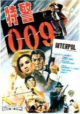特警009 国语
