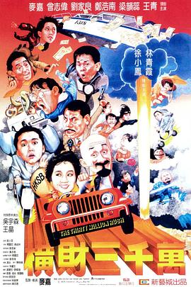 横财三千万 国语