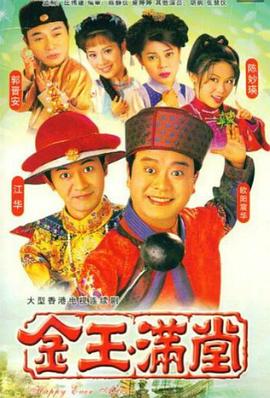 金玉满堂1999 国语