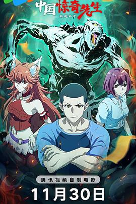 中国惊奇先生 电影版