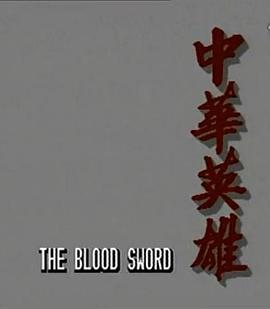 中华英雄1990 国语