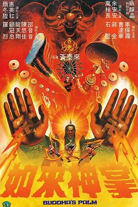 如来神掌1982 国语