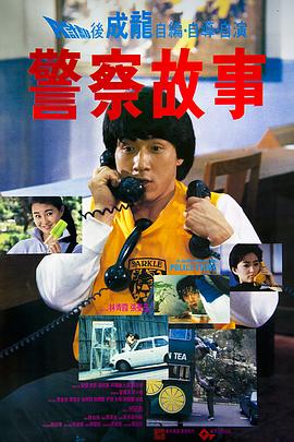 警察故事1985 国语