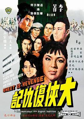 大侠复仇记 国语