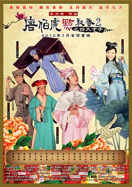 唐伯虎点秋香2之四大才子 国语