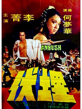 埋伏1973 国语