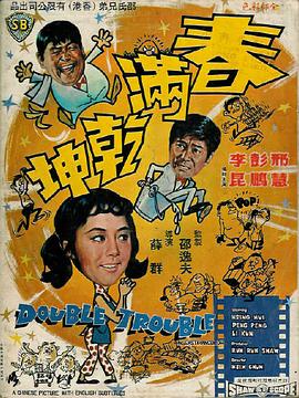 春满乾坤 国语