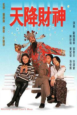 天降财神1996 国语