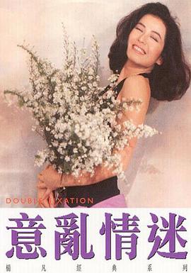 意乱情迷 国语