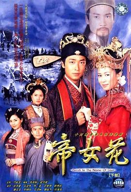 帝女花2003 国语