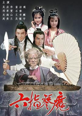 六指琴魔1985 国语