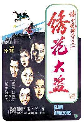 陆小凤传奇之绣花大盗1978 国语