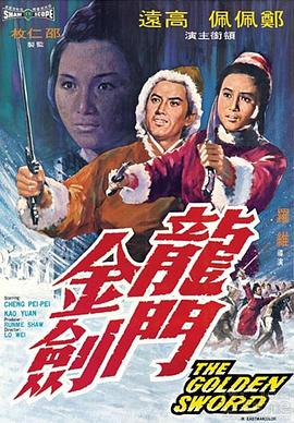 龙门金剑 国语