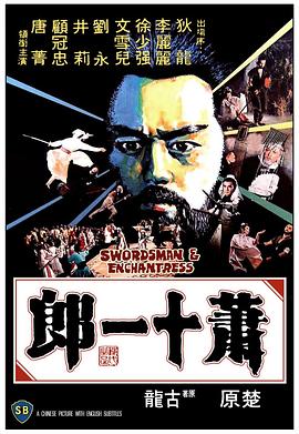 萧十一郎1978 国语
