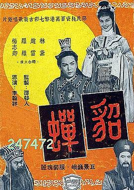 貂蝉1958 国语