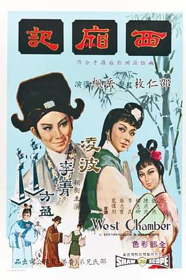 西厢记1965 国语