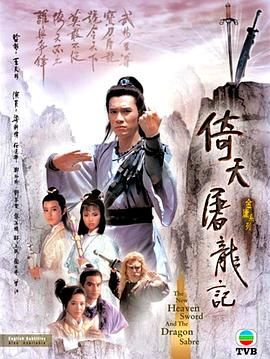 倚天屠龙记86版 国语