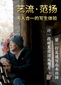 艺流范扬