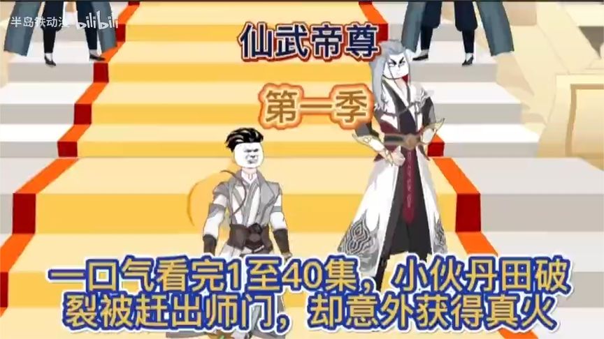 仙武帝尊 第一季