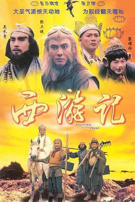 西游记1996 国语
