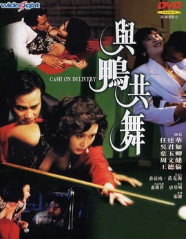 与鸭共舞 国语