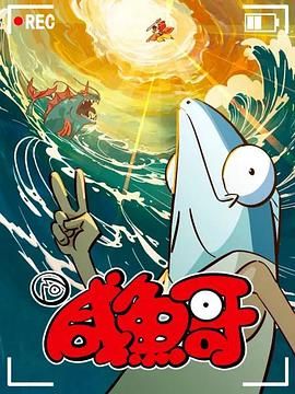 咸鱼哥 第二季 粤语
