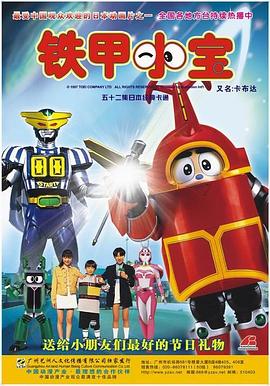 铁甲小宝高清重置版 日语