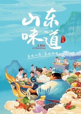 山东味道 第3季