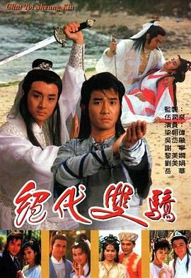 绝代双骄 1988 国语