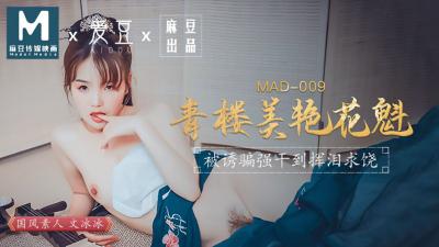 MAD009青楼美艳花魁-文冰冰