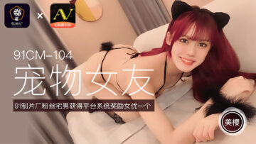 果冻传91CM-104媒宠物女友-美樱