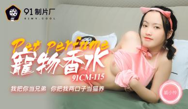 91CM-115  神奇物語—寵物香水-戚小憐mp4