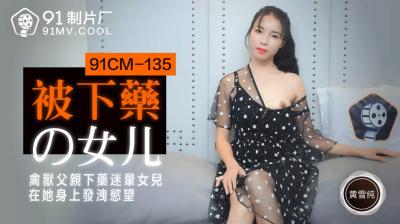果冻传媒91CM-135被下药的女儿-黄雪纯