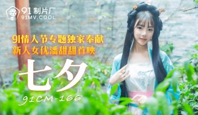 91CM-166  七夕-潘甜甜mp4