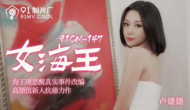 91CM-148  女海王項思醒-盧珊珊mp4