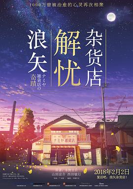 浪矢解忧杂货店 国语