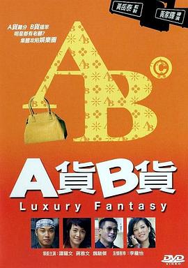 A货B货 国语