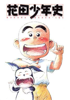 花田少年史 国语