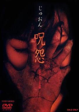 咒怨 录像带版 国语