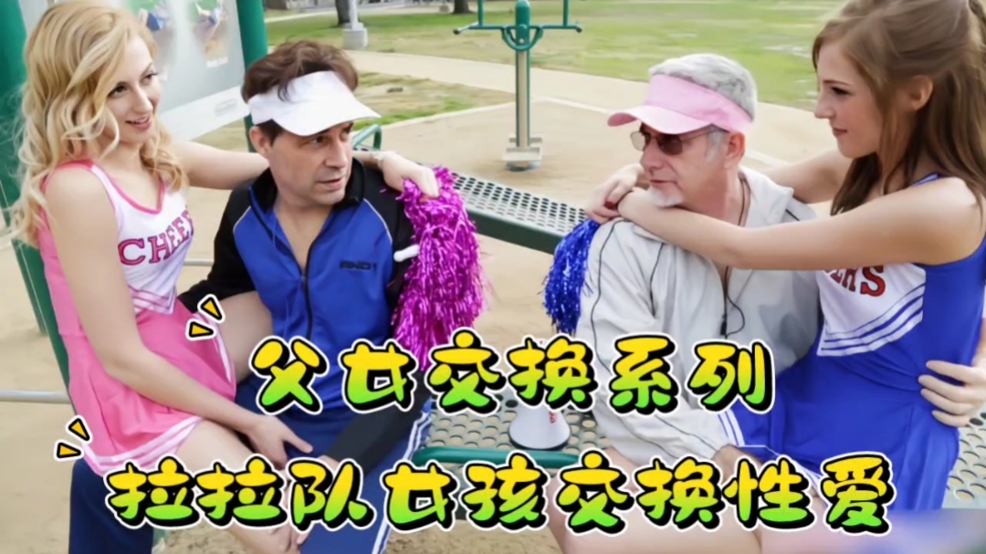 父女交换系列：拉拉队美女交换性爱