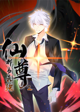 都市最强仙尊动态漫画 第二季
